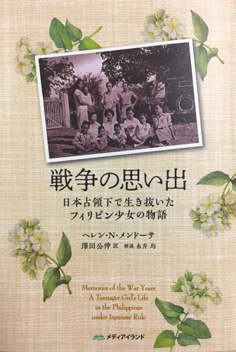 「戦争の思い出─日本占領下で生き抜いたフィリピン少女の物語」(メディアイランド刊)